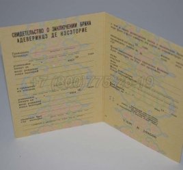 Свидетельство о Браке 1984г Молдавской ССР в Тюмени