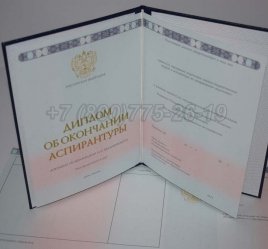 Диплом Аспирантуры 2021г в Тюмени