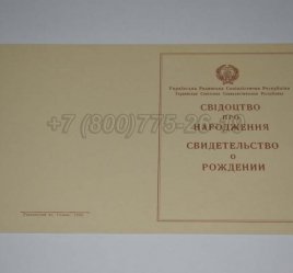 Свидетельство о Рождении Украинской ССР 1943-1949 в Тюмени