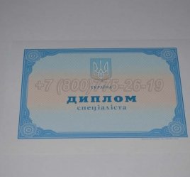 Диплом о Высшем Образовании Украины 2018г в Тюмени