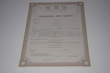 Свидетельство о Смерти Украины 2019г в Тюмени