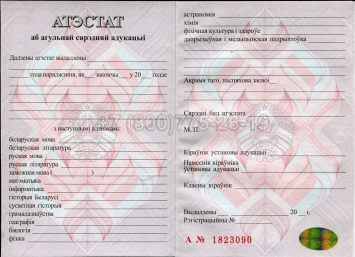 Аттестат о Полном Среднем Образовании Беларуси 2023г в Тюмени