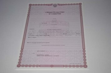 Свидетельство о Смерти 2014г в Тюмени