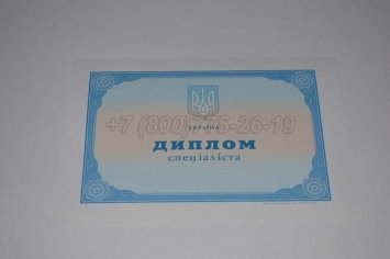 Диплом о Высшем Образовании Украины 2015г в Тюмени
