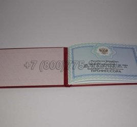 Аттестат Профессора 2020г в Тюмени